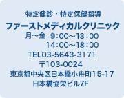 特定健診・特定保護指導 クリニックのご案内 ファーストメディカルクリニック